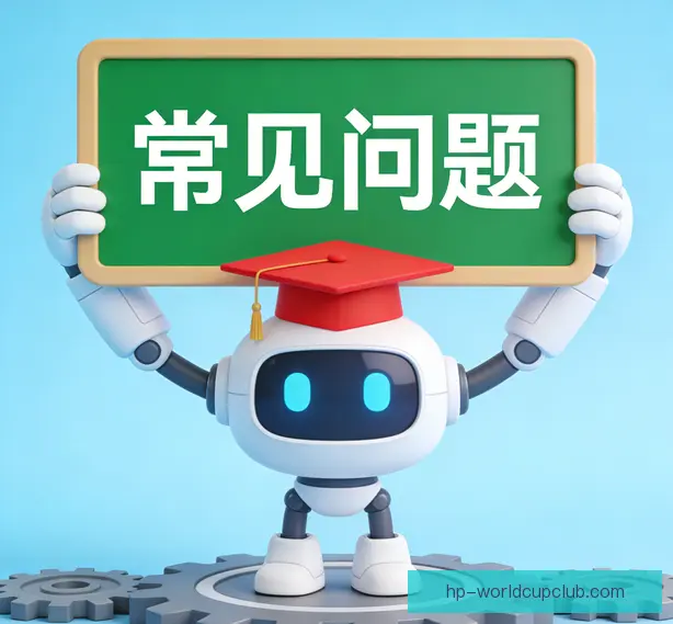 常见问题