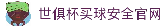 世俱杯(买球)中国官方网站-线上买球官方平台